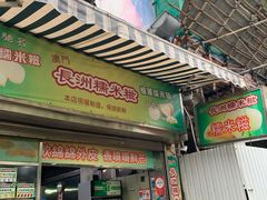 门面-澳门长洲糯米糍(柯打苏沙街店)