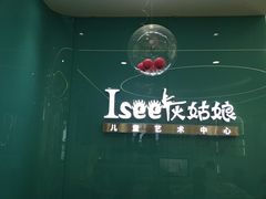 -Isee灰姑娘国际芭蕾舞蹈艺术中心(置地广场店)