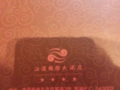 -江滨国际大酒店-珍宝轩海鲜大酒楼