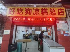 -好吃狗凉糕总店