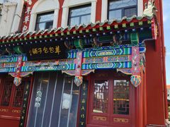 -草包包子铺1937(普利街店)