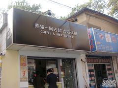 门面-熊猫一间店欧式奶茶铺
