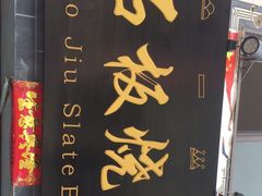 -老姐石板烧烤+铜炭火锅(总店)