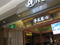 门面-避风塘·老港味餐厅(虹口龙之梦店)