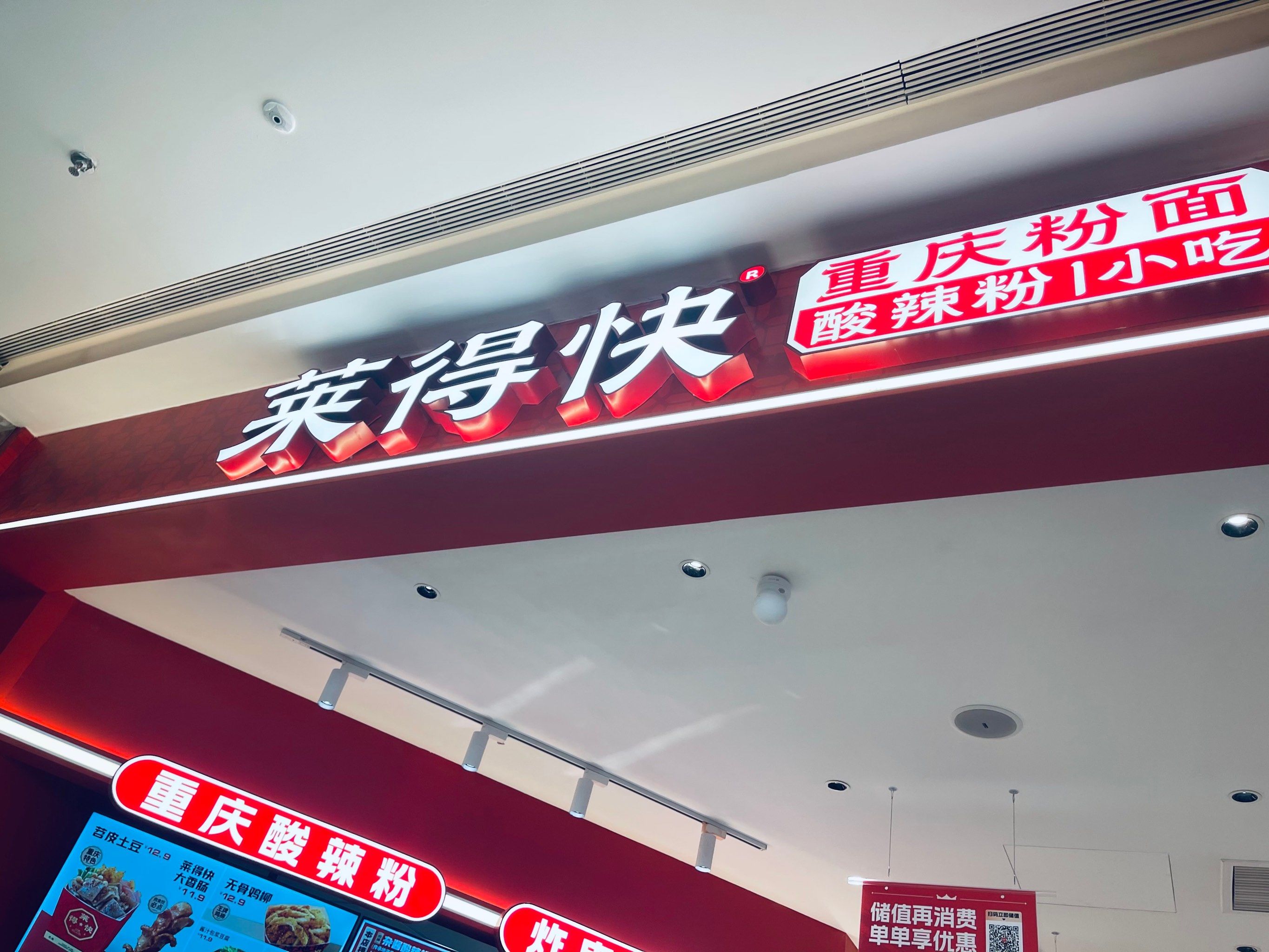 龙湖天街新开一家小吃店,莱得快酸辣粉,味