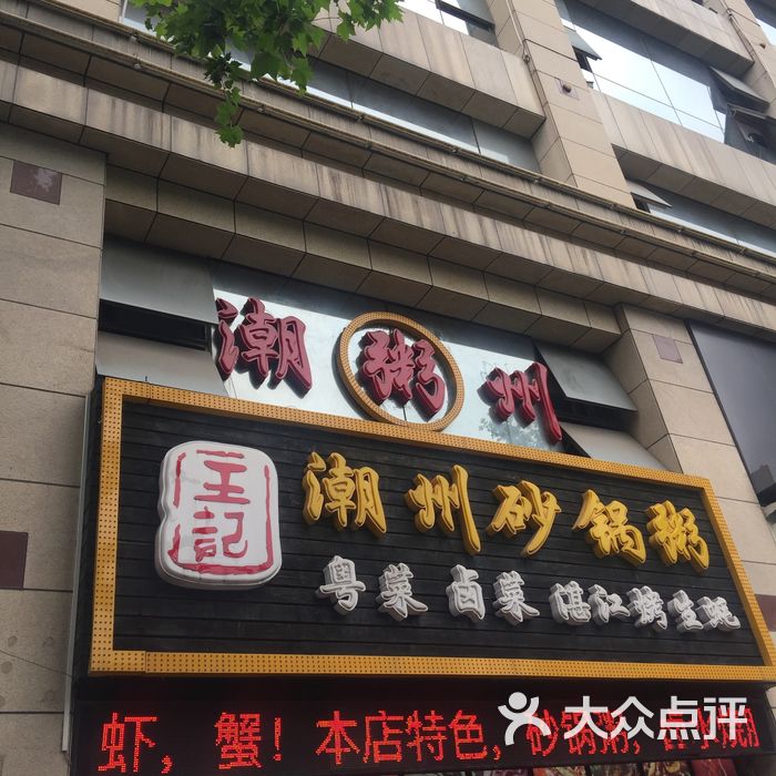 王记潮州砂锅粥