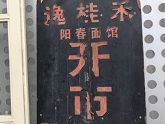 -逸桂禾面馆