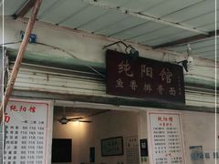 门面-纯阳馆鱼香排骨面(东二道街店)