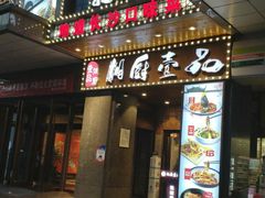 门面-湘厨壹品(芙蓉广场店)