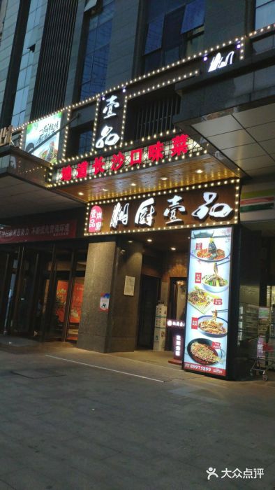 湘厨壹品(芙蓉广场店)门面图片
