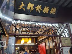 门面-大郎桥瑞陆糖粥(小太平巷店)