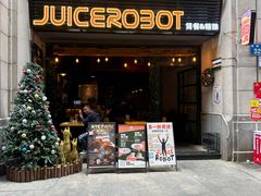 -JuiceRobot·手工意大利面&汉堡精酿(珠江新城店)
