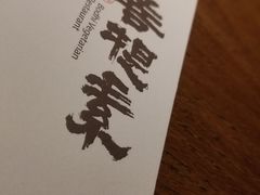 -菩提素素食餐厅(晶郦馆店)