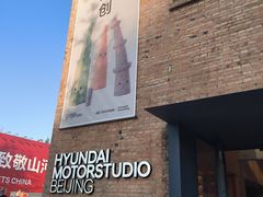 -现代汽车文化中心 Hyundai Motorstudio Beijing