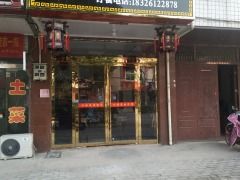 门面-味好美土菜(迎宾东路店)