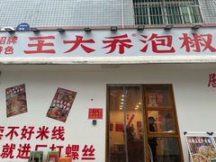 -王大乔泡椒米线(桐梓坡店)