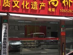 门面-王泰和高桥松饼(富华大楼店)