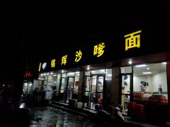 门面-铭辉沙嗲面(新街商业城店)