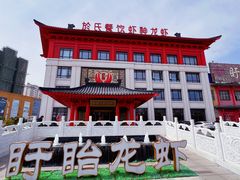 -於氏虾神(盱眙总店)