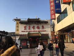 -东来顺饭庄(王府井步行街店)