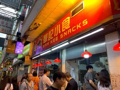 门面-豪華小食.華記