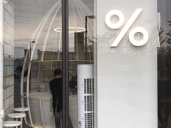 -% Arabica阿拉比卡咖啡(深圳湾万象城店)