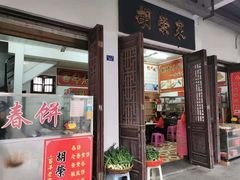 门面-胡荣泉