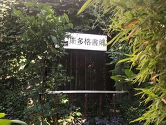 -斯多格书乡(北京大学畅春园店)