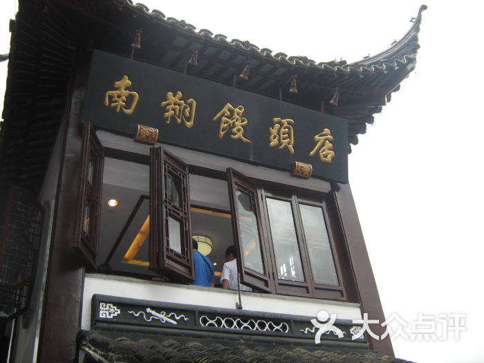 南翔馒头店(豫园路店)门面图片 - 第2张