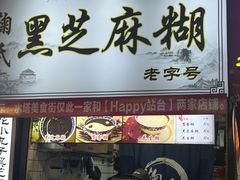 -鞠氏黑芝麻糊(水塔店)