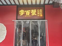 -李百蟹·江南蟹黄面·河景餐厅(夫子庙总店)