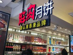-泰康食品(南京东路店)