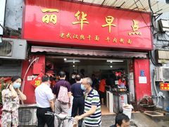 门面-丽华早点(大成路店)