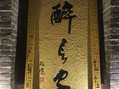 门面-醉长安(南门总店)