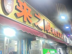 -来之顺海鲜菜馆·青岛菜·始于1993(栈桥店)