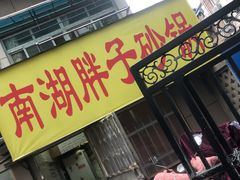-南湖胖子砂锅(五福街店)