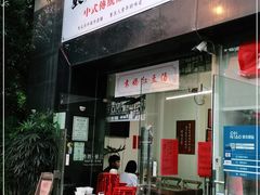门面-袁妈红豆汤(重庆总店)