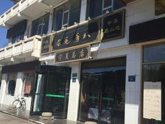 门面-老毛手抓·盐池滩羊非遗手抓(宁夏总店)