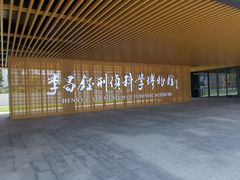 -李昌钰刑侦科学博物馆