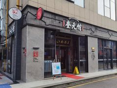 门面-奎元馆(星光城店)