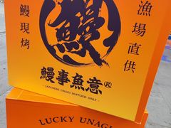 -鳗事鱼意·活鳗現烤专门店(富力海珠城店)