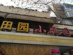 -田园小观园(武大店)