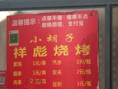 菜单-小胡子祥彪烧烤(北湖总店)