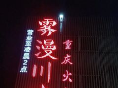 门面-雾漫川城重庆火锅(上和商业广场店)