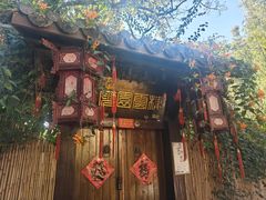 -庾园