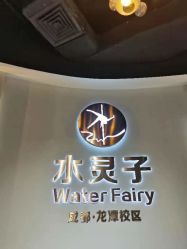 -水灵子·专注成人零基础