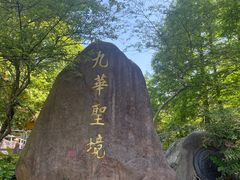-九华山风景区
