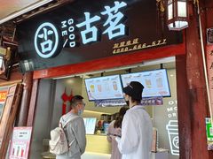 门面-古茗(忠义市场店)