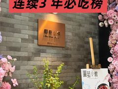 -圆苑(兴国路店)