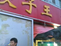 -北方饺子王·海肠捞饭·海鲜锅(山大店)